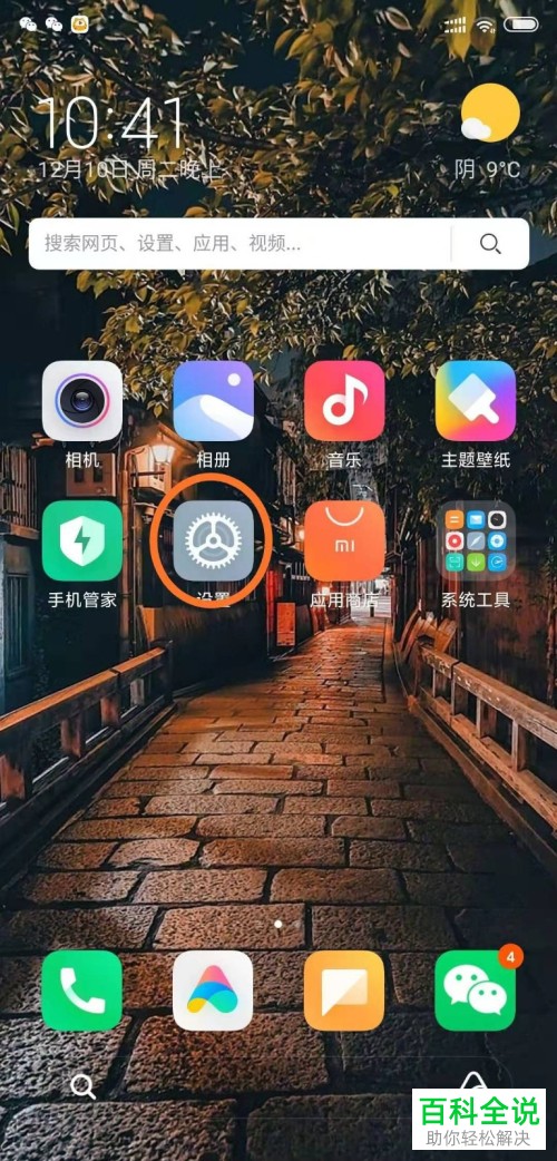 Android手机如何将应用“自启动”功能关闭掉
