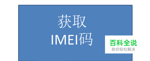 android获取imei