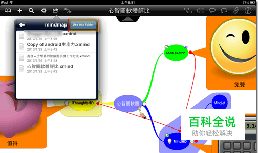 Android, iPad, PC 同步编辑xmind思维导图