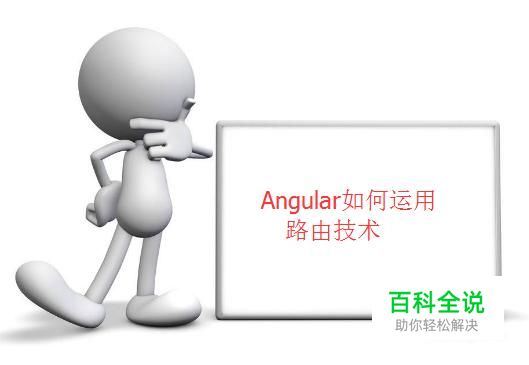 Angular如何运用路由技术