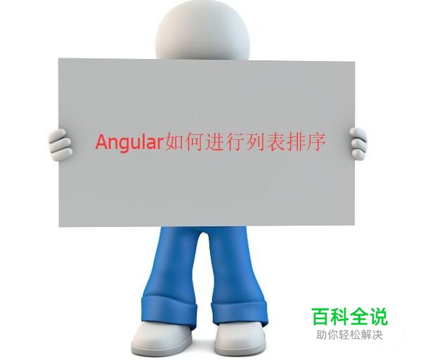 Angular如何进行列表排序