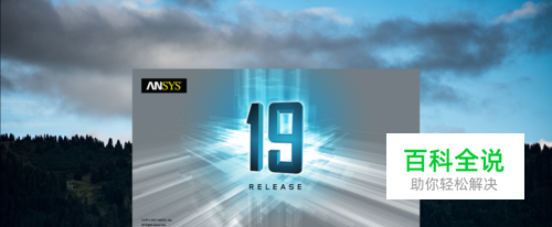 ANSYS 19.0安装教程（通用、原创、详细）