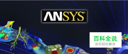 Ansys怎么导出命令流，Ansys怎么返回到上一步