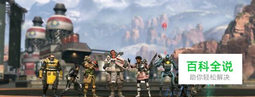 Apex英雄如何修改语言到简体中文