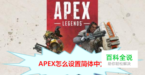 APEX怎么设置简体中文