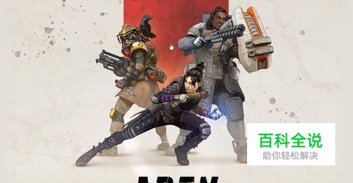 Apex英雄游戏卡顿不流畅怎么办？提升帧数的方法