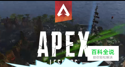 apex英雄 语言怎么设置