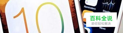 Apple 苹果 iOS 10 上手体验