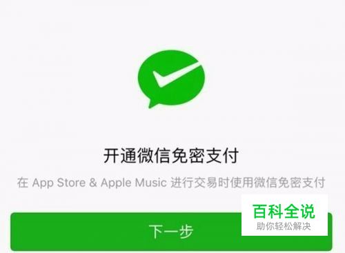 App Store和Apple Music如何开通微信免密支付