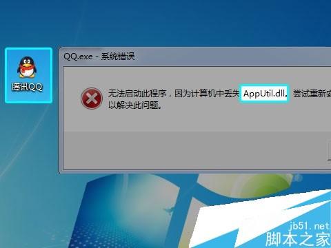 AppUtil.dll丢失无法打开QQ怎么办