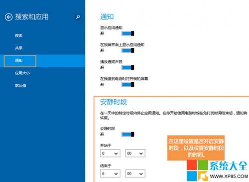 APP通知显示时间在Win8.1系统中如何调整?