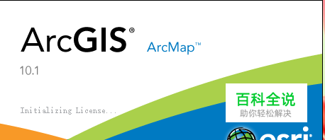 Arcgis打不开了，显示没有通过许可