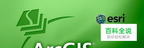 ArcGIS软件在土地系统中的作用