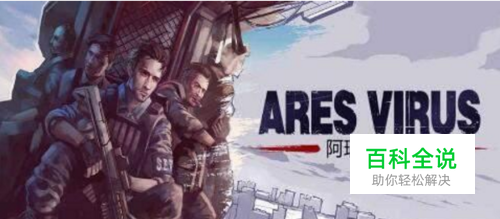 阿瑞斯病毒兽夹陷阱怎么得