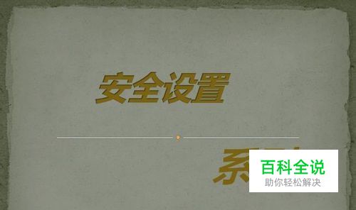 安全设置：[2]如何隐藏Excel工作表的重要数据