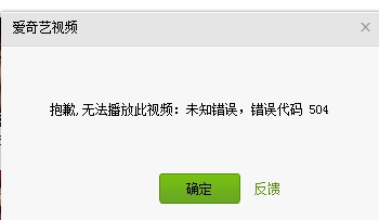 爱奇艺vip会员播放视频失败提示错误504怎么办?
