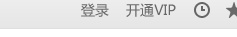 爱奇艺vip会员播放视频失败提示错误504怎么办?