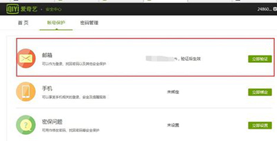 爱奇艺账号怎么进行邮箱验证?