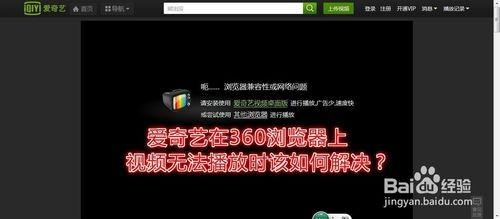 爱奇艺在360浏览器上视频无法播放时如何解决?