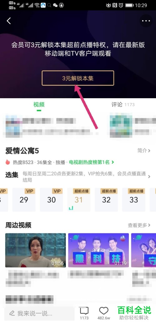爱奇艺如何观看超前点播的剧集