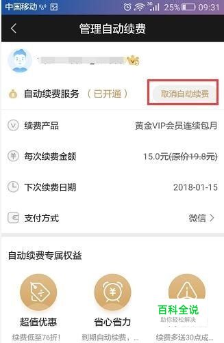爱奇艺自动续费怎么取消