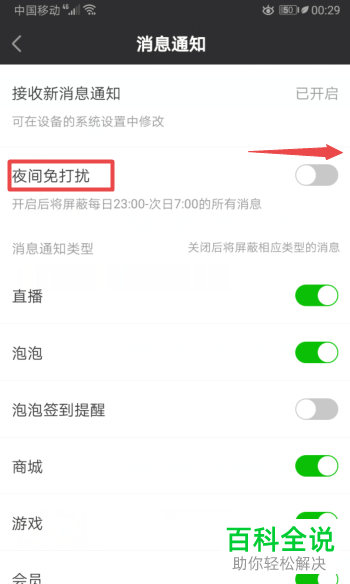 爱奇艺APP的夜间免打扰模式怎么开启