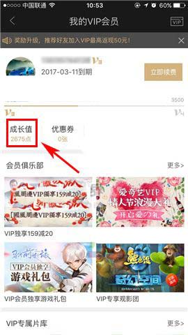 爱奇艺app怎么快速升级会员等级?