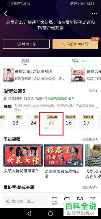 爱奇艺APP中的超前点播是否允许隔集购买
