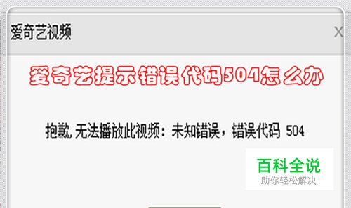 爱奇艺提示错误代码504怎么办