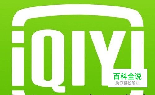 爱奇艺怎么关闭泡泡通知 如何禁止泡泡推送消息