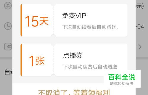 爱奇艺怎么关掉会员的自动续费