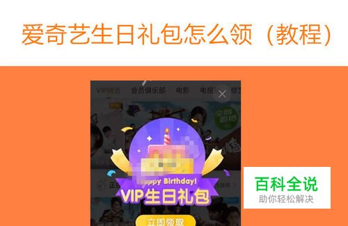 爱奇艺生日礼包怎么领取