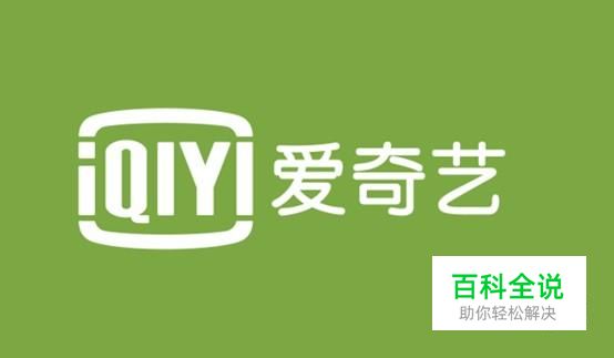 爱奇艺怎么添加家庭成员帐号?加爱奇艺家庭帐号