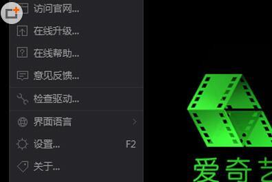 爱奇艺播放器怎么设置文件关联？