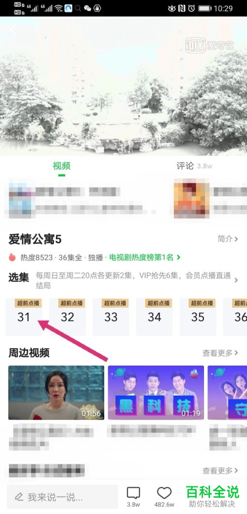 爱奇艺如何观看超前点播的剧集