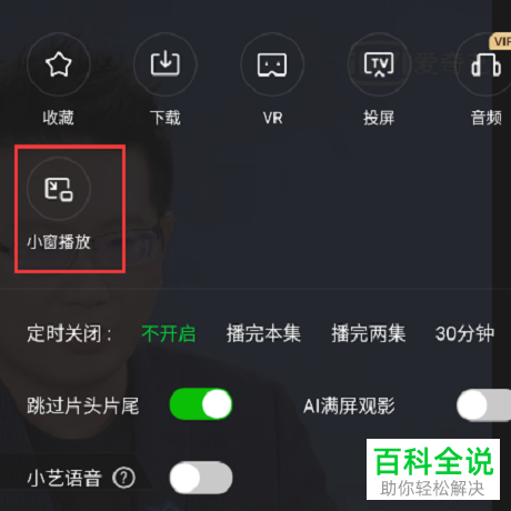 爱奇艺APP上的小窗播放模式在哪里找到