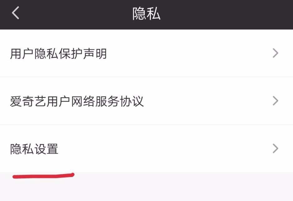 爱奇艺隐私权限怎么自定义设置?
