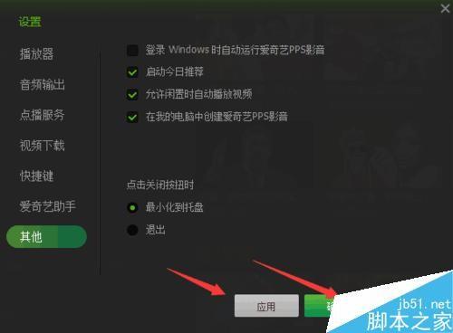 爱奇艺影音自动开机自动弹出功能怎么关闭?