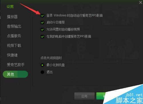 爱奇艺影音自动开机自动弹出功能怎么关闭?