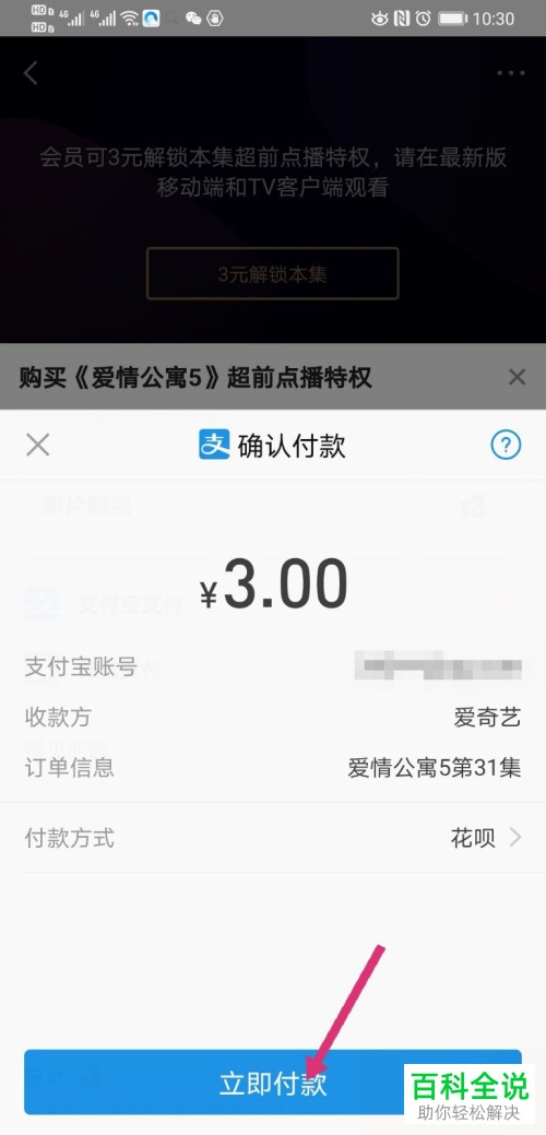 爱奇艺如何观看超前点播的剧集