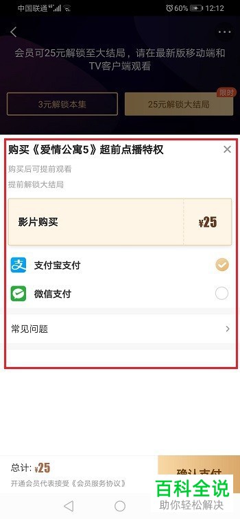 爱奇艺APP中的超前点播是否允许隔集购买