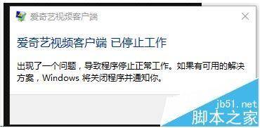 爱奇艺视频客户端已停止工作不能看影视怎么办?