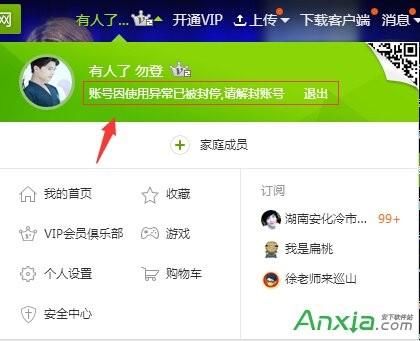 爱奇艺VIP会员提示账号因使用问题已被封停怎么办