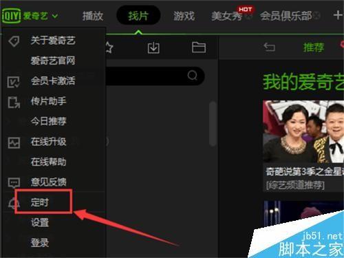 爱奇艺影音怎么设置定时关机关闭功能?