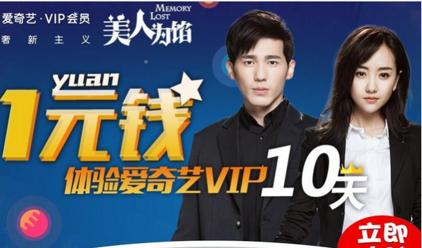 爱奇艺会员首冲1元10天体验活动地址
