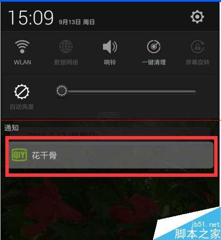 爱奇艺通知栏花千骨推送消息怎么关闭?