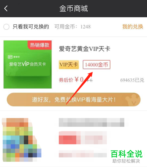 爱奇艺极速版的VIP怎么通过金币来兑换