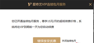 爱奇艺vip怎么取消连续包月?