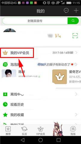 爱奇艺app怎么查看购买vip会员的交易记录?