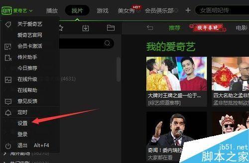 爱奇艺影音自动开机自动弹出功能怎么关闭?